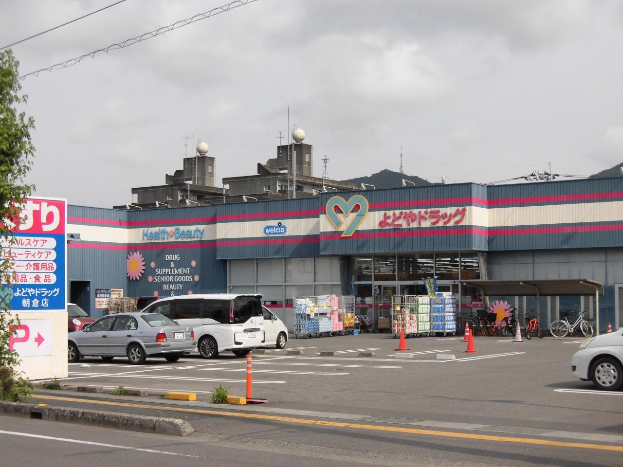 よどやドラッグ朝倉店