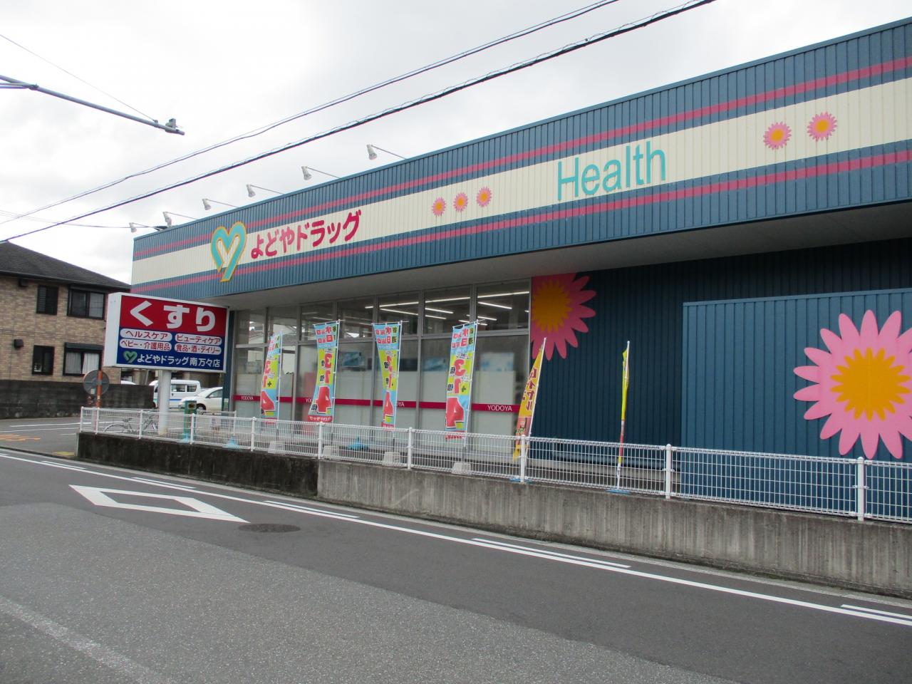 よどやドラッグ 南万々店