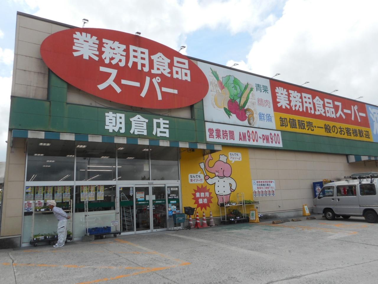 業務用食品スーパー 朝倉店