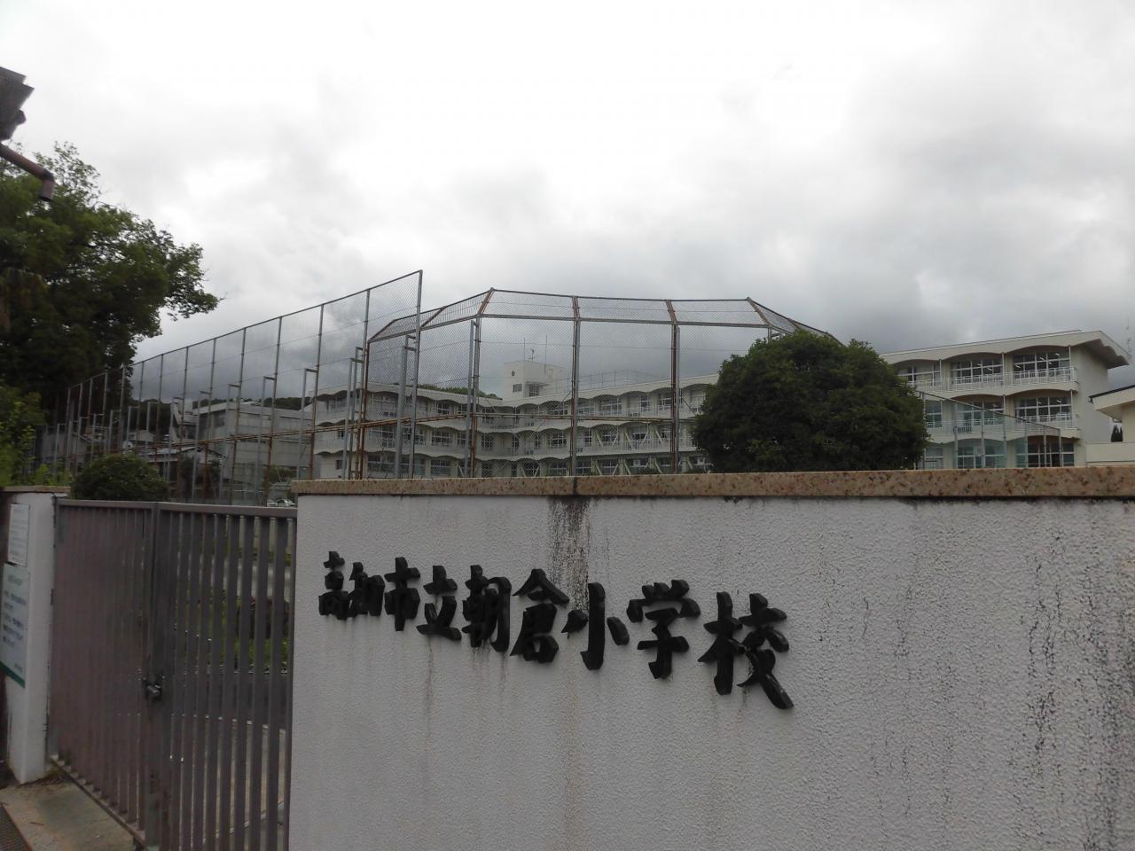 高知市立朝倉小学校