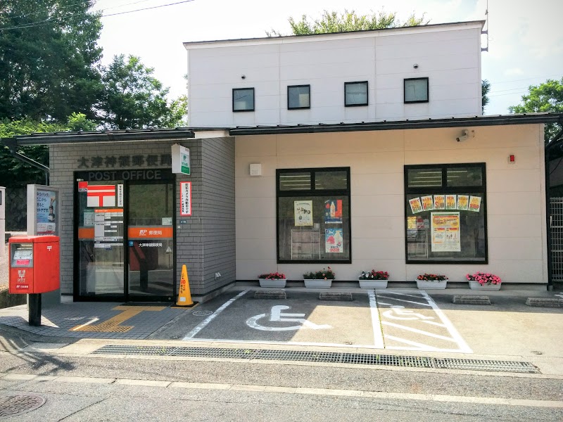 大津神領郵便局
