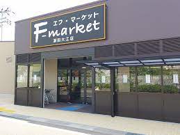 エフ・マーケット 瀬田大江店