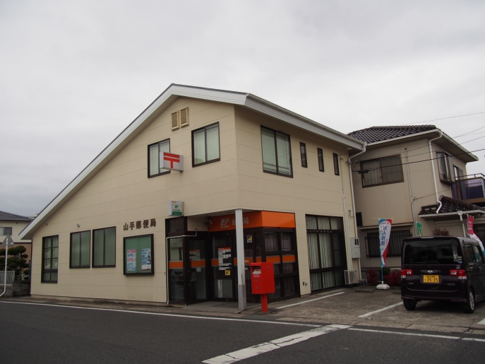 山手郵便局