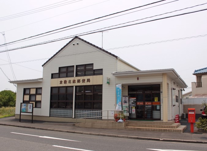 倉敷北畝郵便局
