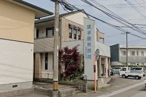 関本歯科医院