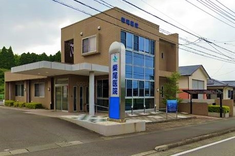 柴尾医院