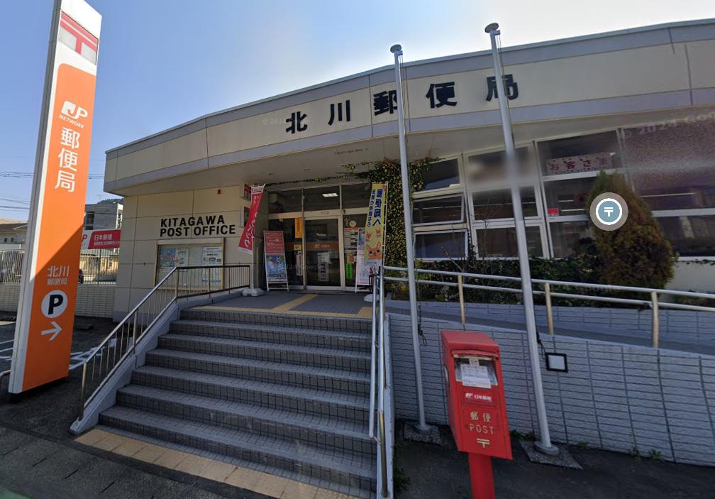 北川郵便局