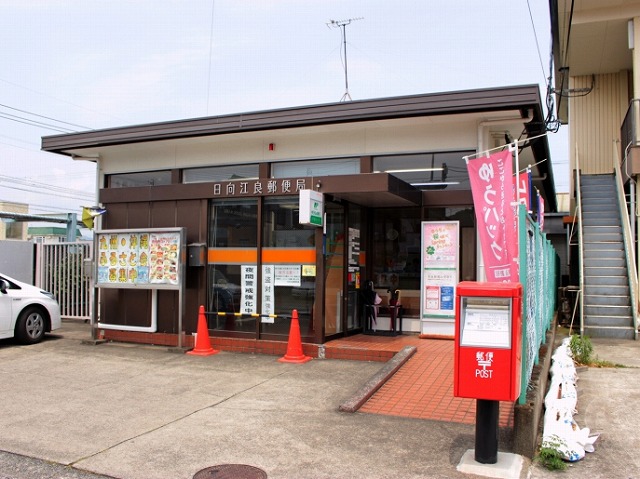日向江良郵便局