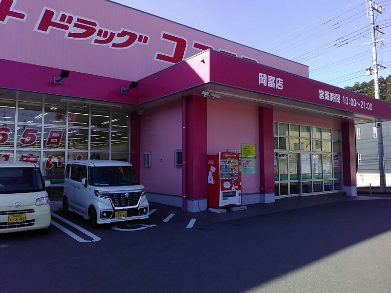 ドラッグストアコスモス 岡富店