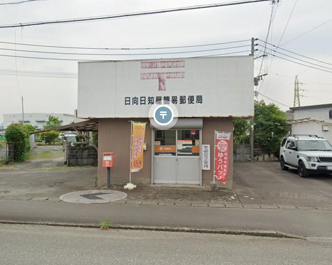 日向日知屋簡易郵便局