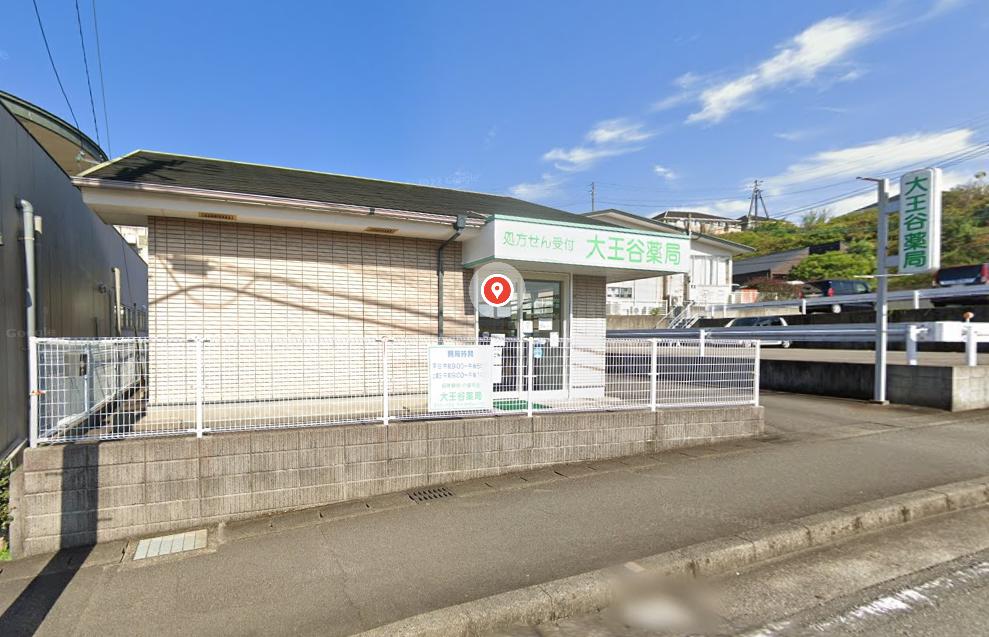 くすりのトミタカ大王谷薬局