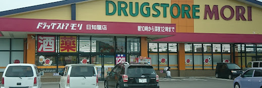 ドラッグストアモリ 日向日知屋店