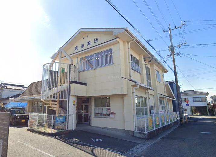 東保育所