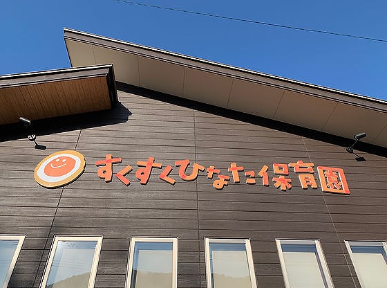 すくすくひなた保育園