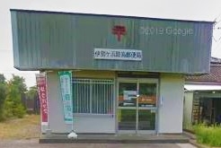 伊勢ヶ浜簡易郵便局