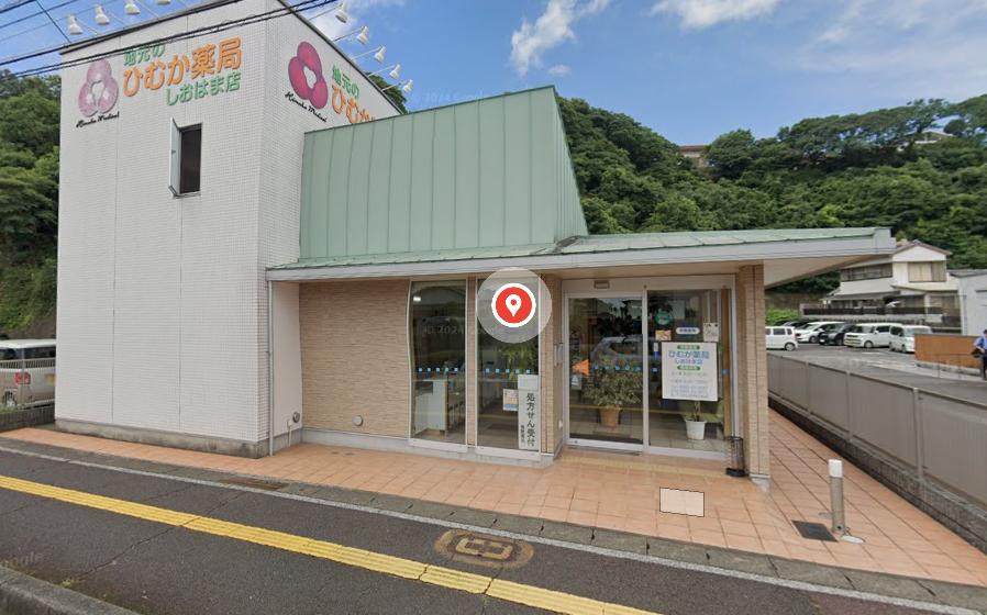 ひむか薬局 しおはま店