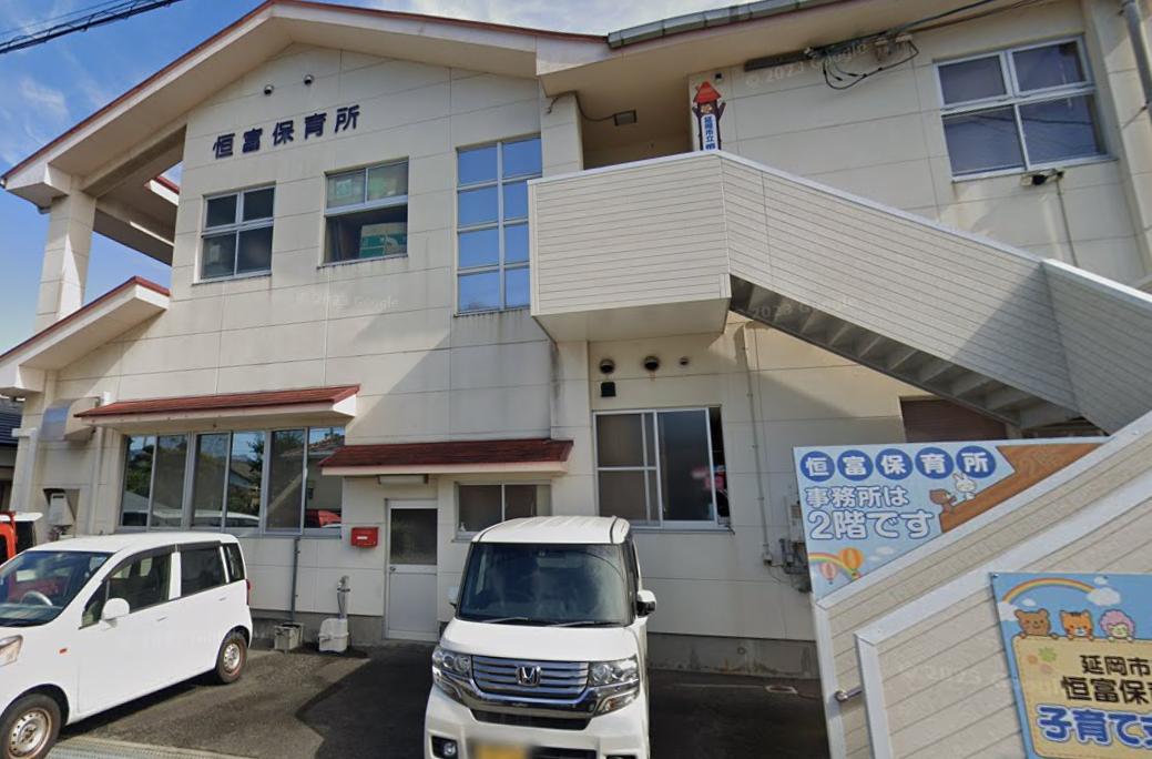 恒富保育所
