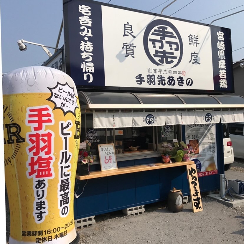 延岡 手羽先あきの
