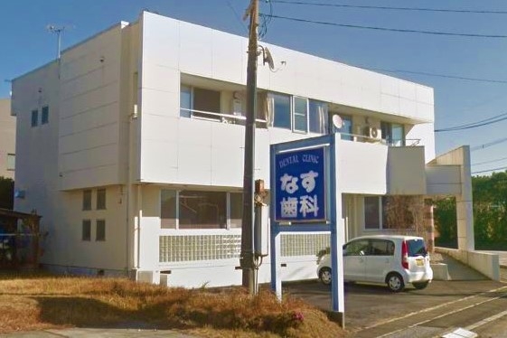 奈須歯科医院