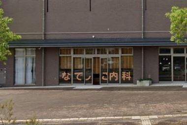 なでしこ内科