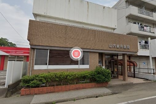 山内歯科医院
