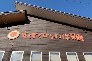 すくすくひなた保育園