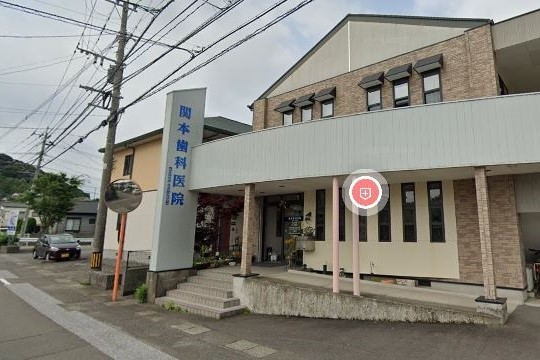 関本歯科医院