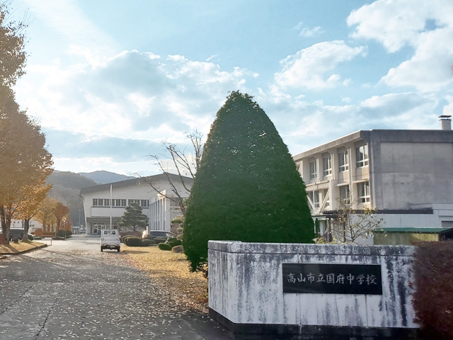 高山市立国府中学校