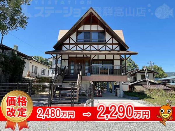 中古戸建 岐阜県高山市新宮町3445-1 高山本線高山駅 2,290万円