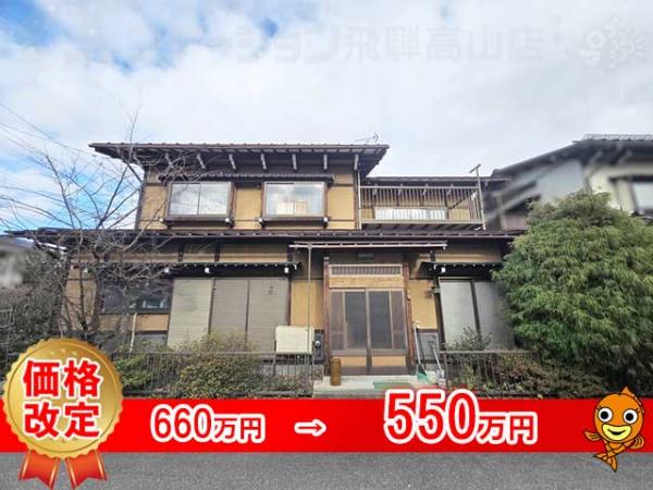 中古戸建 岐阜県高山市片野町２丁目169-14 高山本線高山駅 550万円