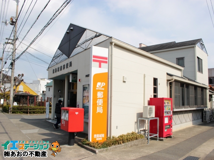 徳島城南郵便局