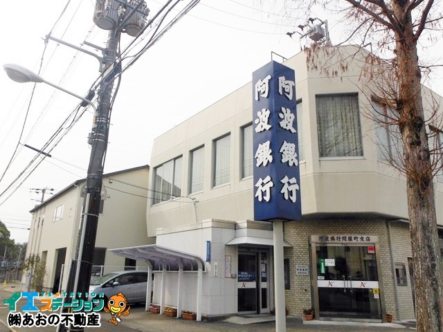 阿波銀行 問屋町支店