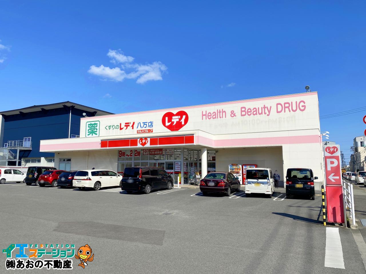 くすりのレディ八万店