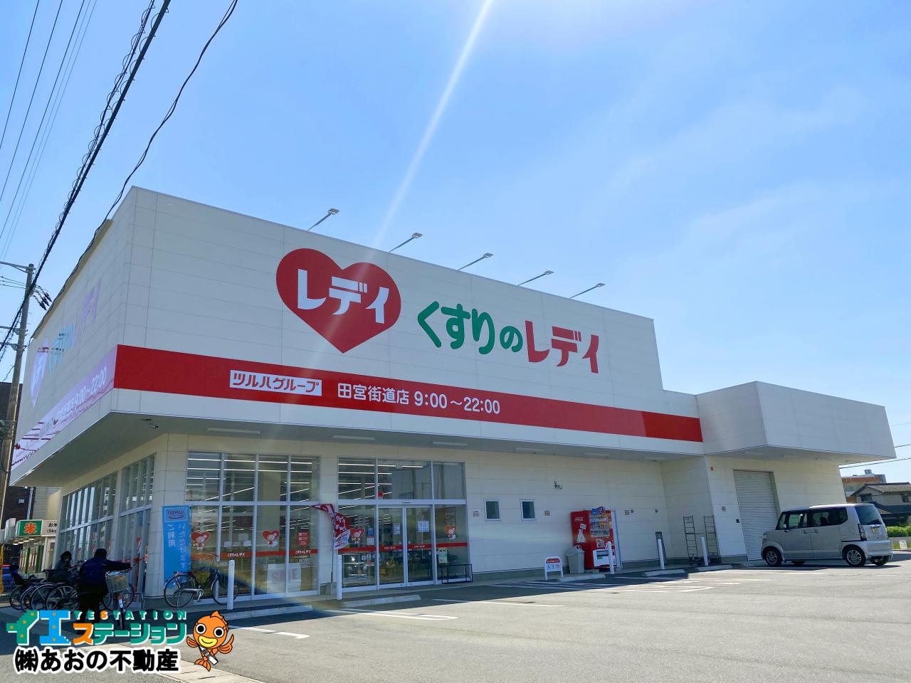 くすりのレデイ 田宮街道店