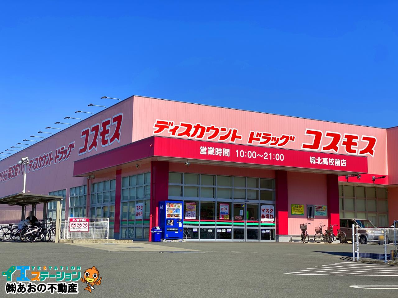 ドラッグコスモス城北高校前店