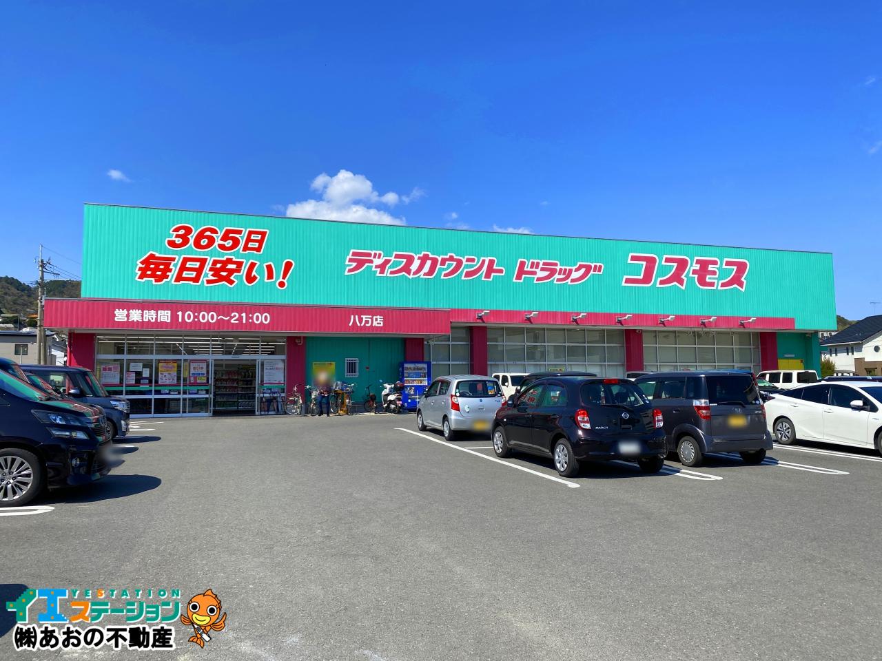 ドラッグコスモス 八万店