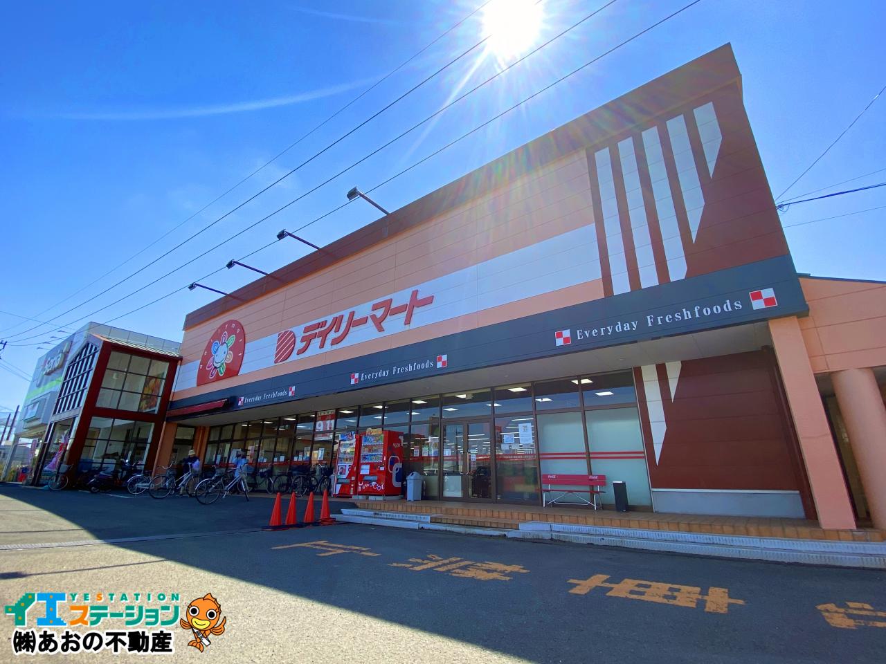 デイリーマート 田宮店