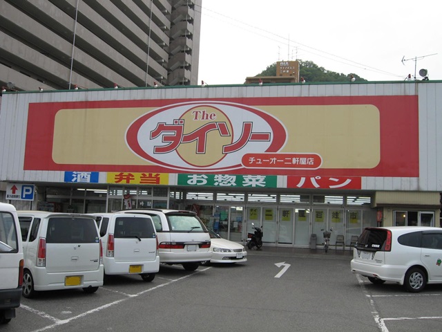 チューオースーパー ダイソー二軒屋店