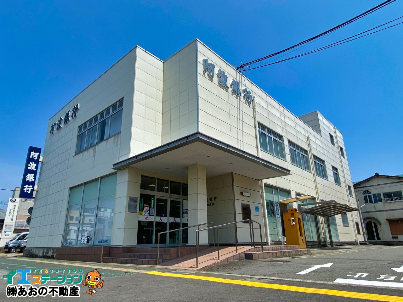 阿波銀行 渭北支店