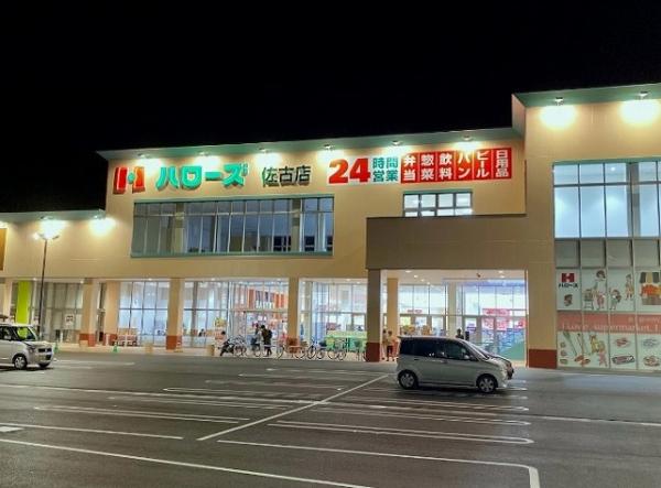 ハローズ 佐古店