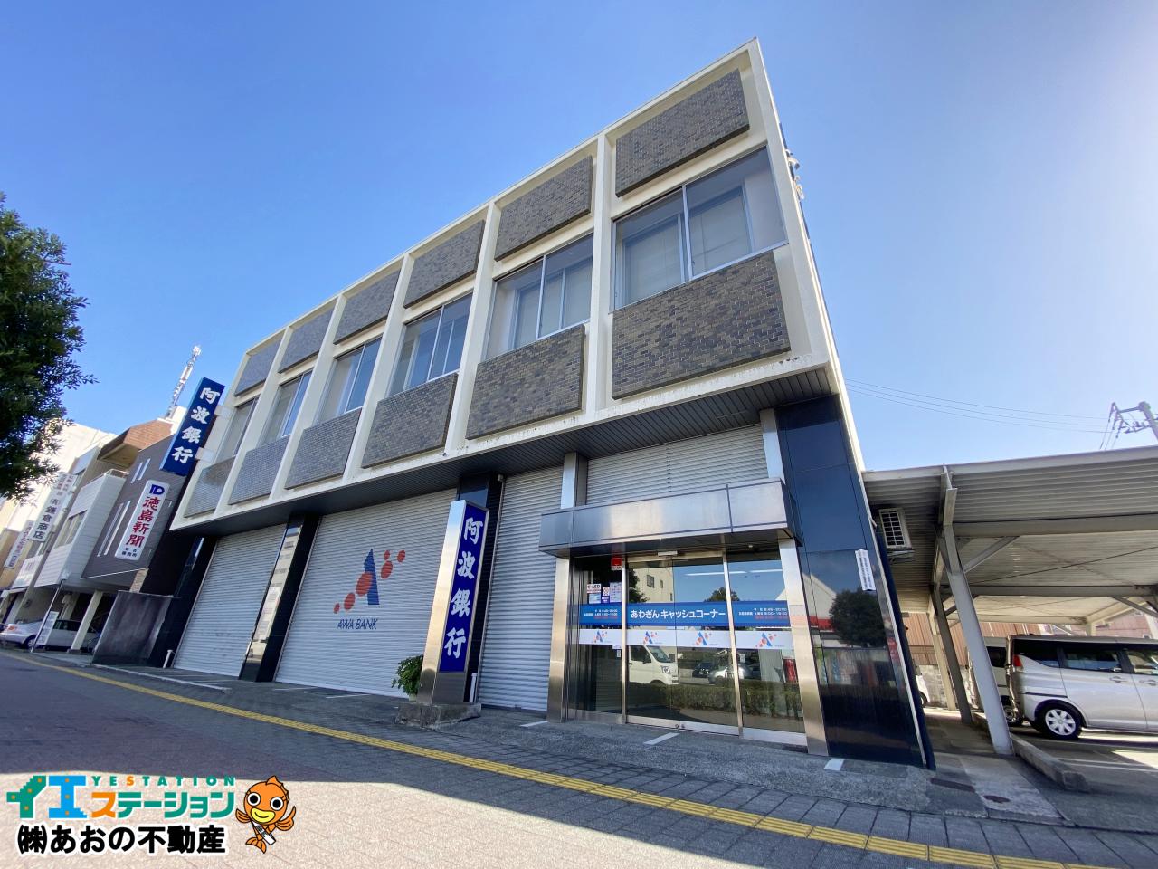阿波銀行 佐古東支店