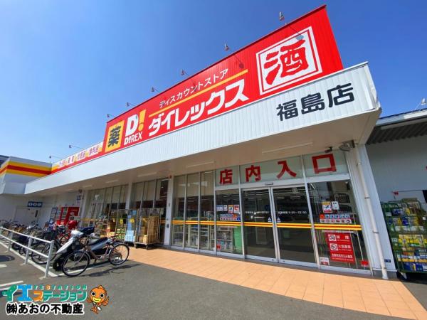 ダイレックス 福島店