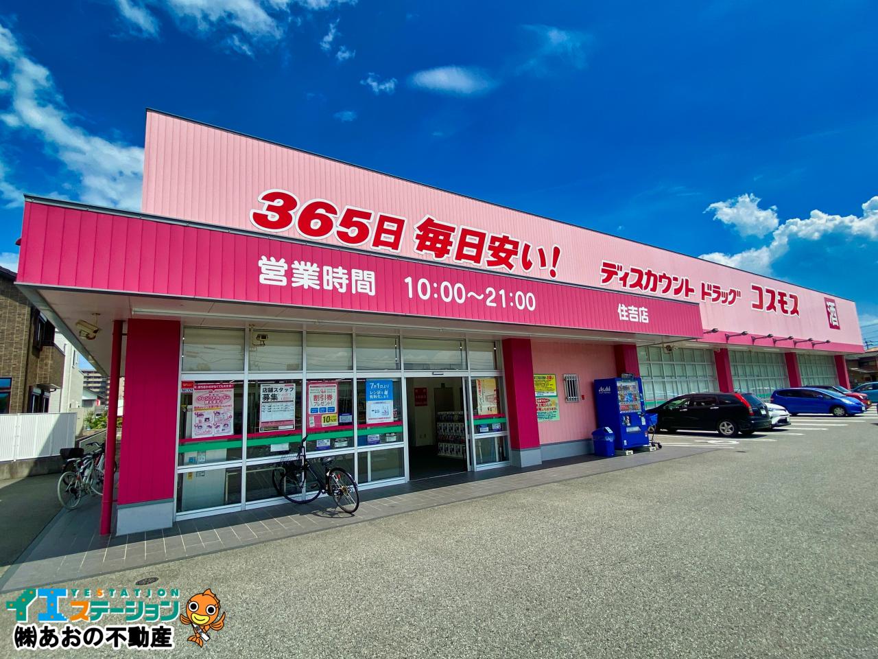 ディスカウントドラッグコスモス 住吉店
