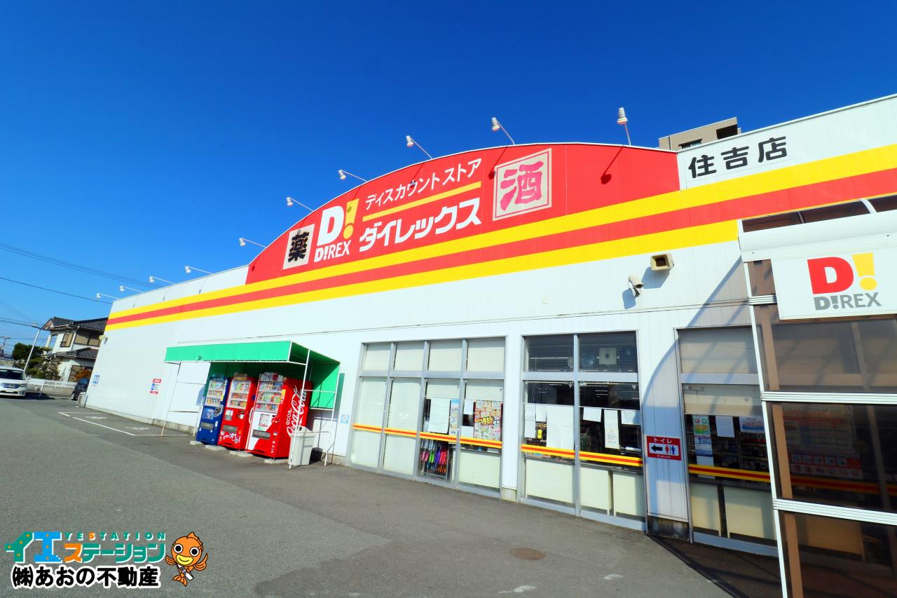 ダイレックス 住吉店
