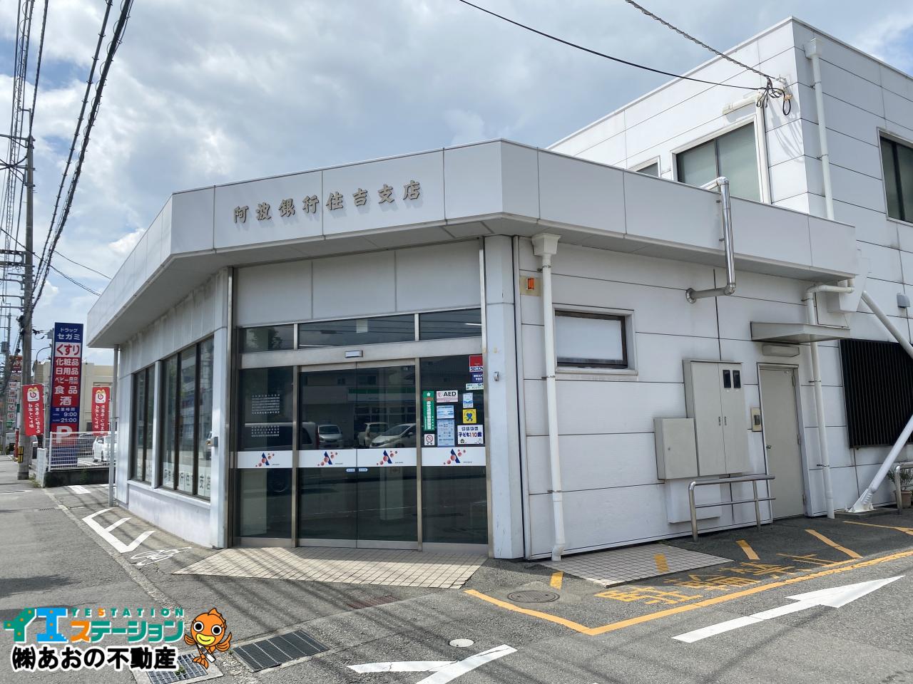 阿波銀行 住吉支店