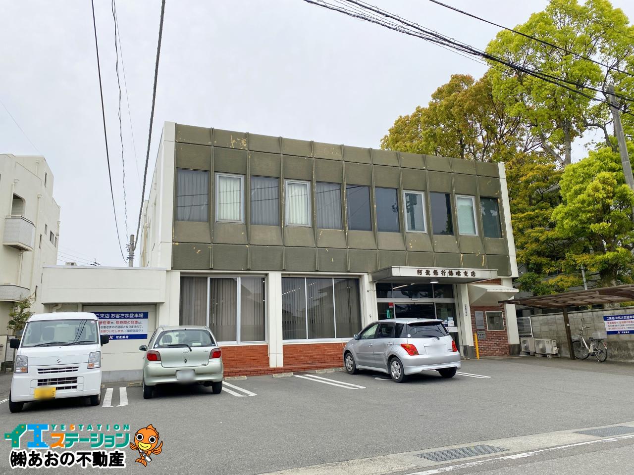 阿波銀行鮎喰支店