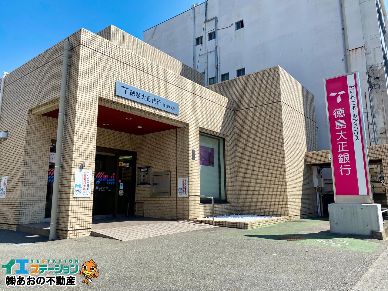 徳島大正銀行 佐古東支店