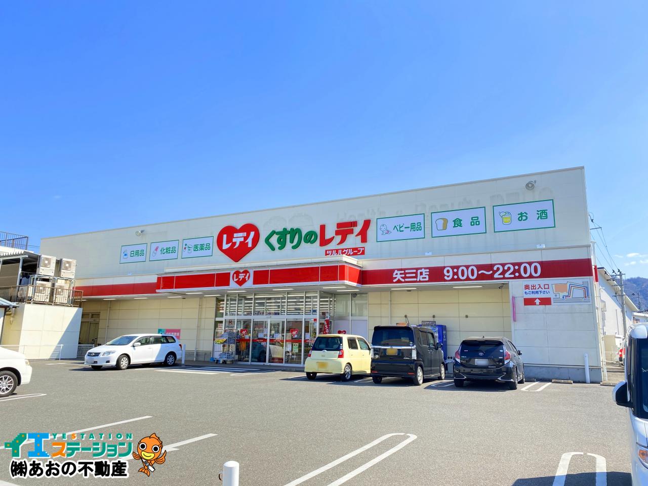 くすりのレデイ 矢三店
