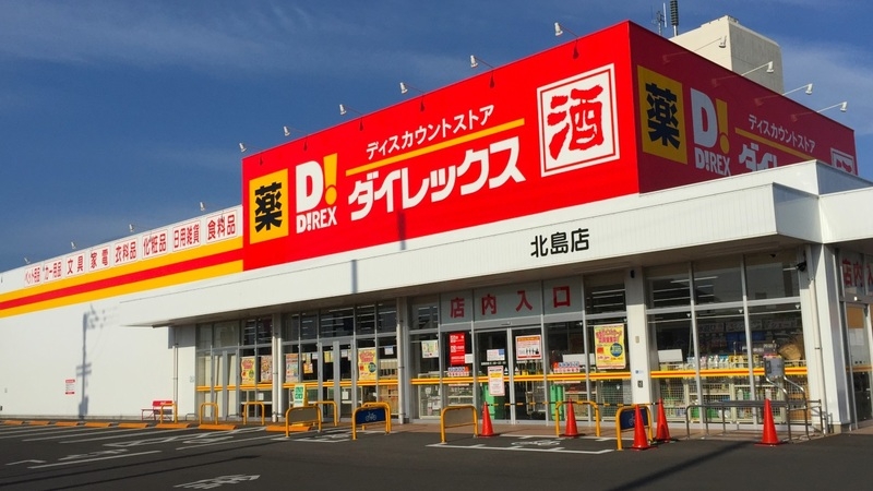 ダイレックス 北島店