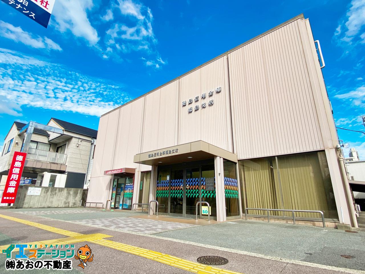徳島信用金庫 福島支店